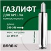 Газлифт BRABIX A-100 короткий, ХРОМ, длина в открытом виде 346 мм, d50 мм, класс 2 фото 5