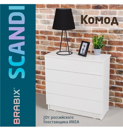 Комод BRABIX "Scandi CM-001", 750х330х730 мм, 4 ящика, ЛДСП, белый, 641900