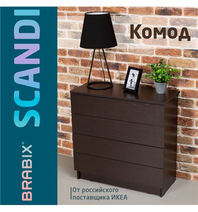 Комод BRABIX "Scandi CM-001", 750х330х730 мм, 4 ящика, ЛДСП, венге, 641902