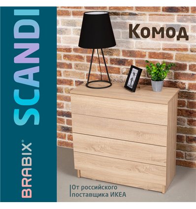 Комод BRABIX "Scandi CM-001", 750х330х730 мм, 4 ящика, ЛДСП, дуб сонома, 641901