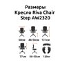 Riva Chair Step AW2320 серый, сетка/ткань, хром, белый пластик фото 6