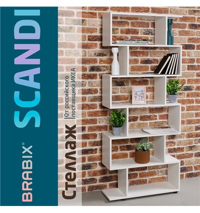 Стеллаж BRABIX Scandi SH-008, 730х250х1760 мм, 6 секций, ЛДСП, белый