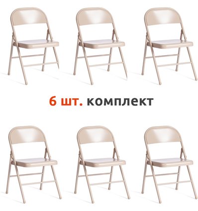 TETCHAIR FOLDER (mod. 3023(II)) складной компл. 6 шт., металлический бежевый