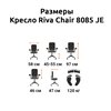 Riva Chair 8085 JE черное, хром, спинка сетка фото 5