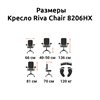 Riva Chair 8206 HX черное, хром, спинка сетка фото 5