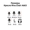 Riva Chair A663 черное, хром, спинка сетка фото 5