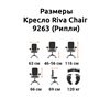 Riva Chair 9263 Рипли черное, пластик, экокожа фото 5