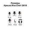 Riva Chair D818 черное, хром, спинка сетка фото 5