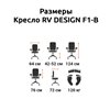 RV DESIGN F1-B черный, сетка/ткань фото 6