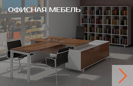Магазин Офисной Мебели Петербург
