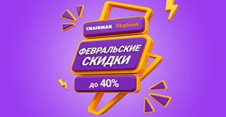 Февральская акция от CHAIRMAN