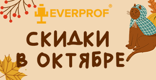 Скидки октября Everprof