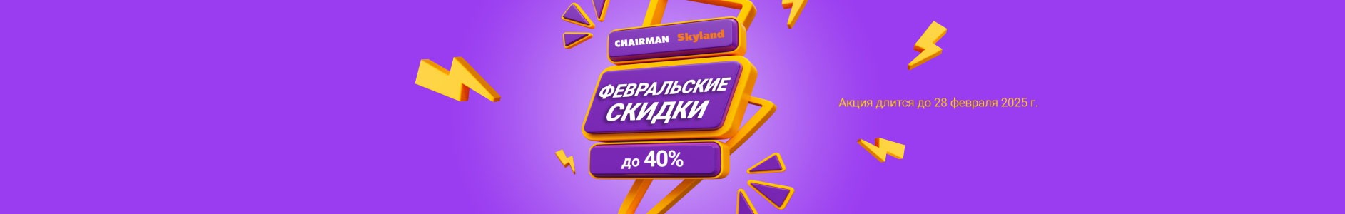 Февральская акция от CHAIRMAN